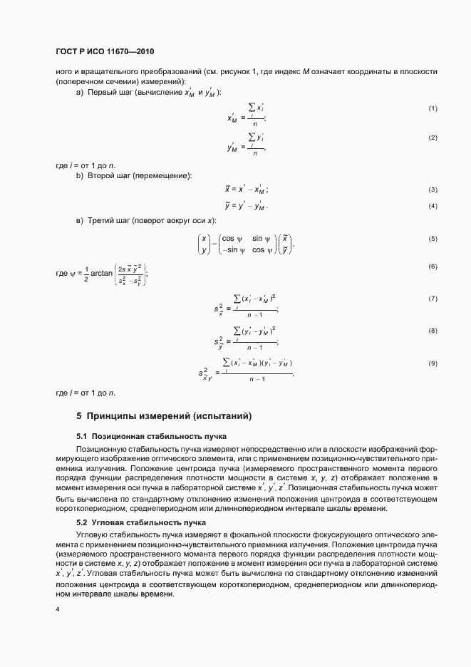 Страница 10 ГОСТ Р ИСО 11670-2010