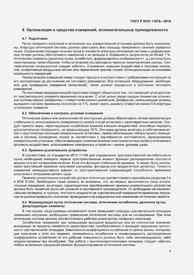 Страница 11 ГОСТ Р ИСО 11670-2010