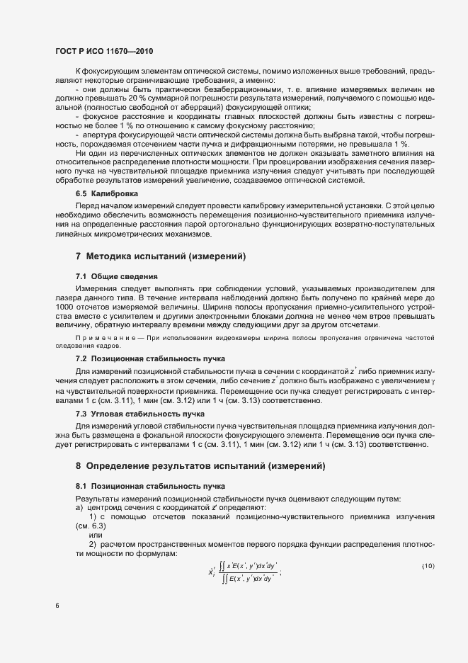 Страница 12 ГОСТ Р ИСО 11670-2010