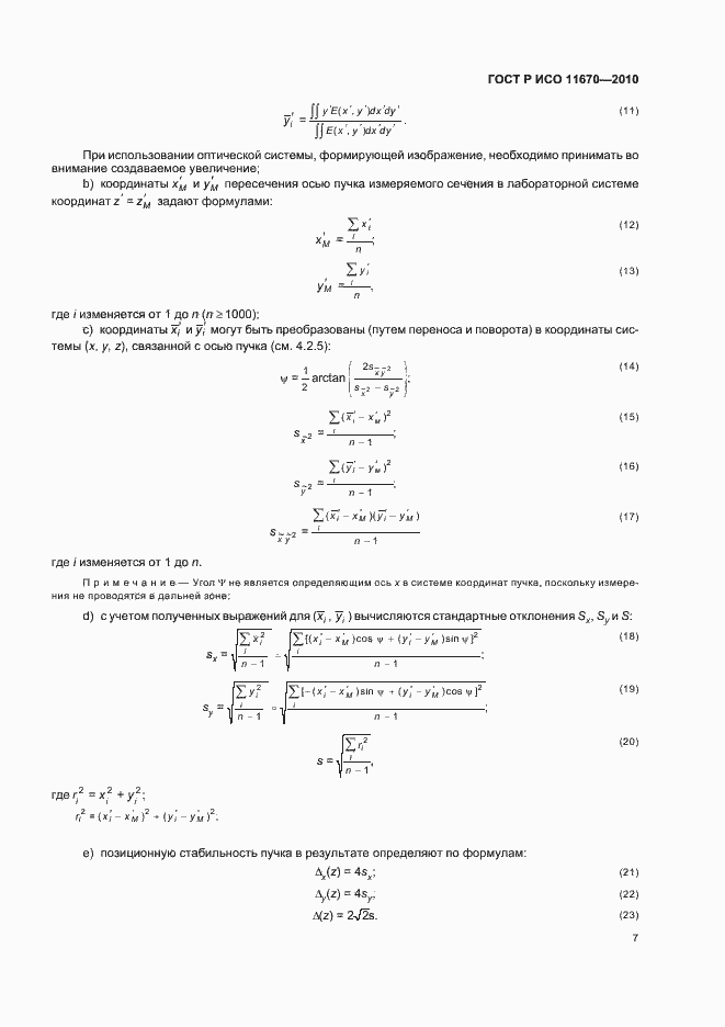 Страница 13 ГОСТ Р ИСО 11670-2010