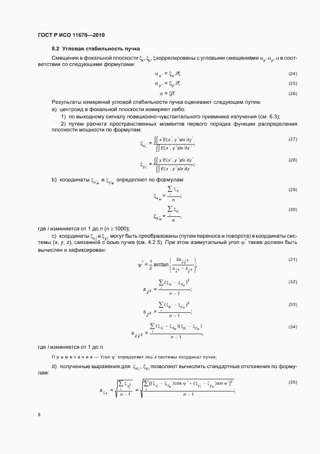 Страница 14 ГОСТ Р ИСО 11670-2010