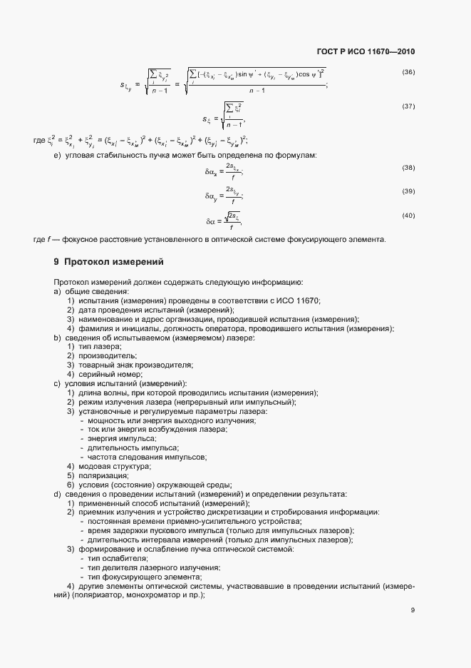 Страница 15 ГОСТ Р ИСО 11670-2010