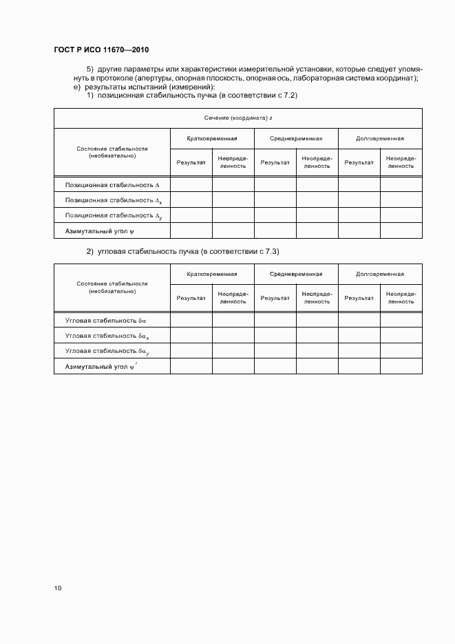 Страница 16 ГОСТ Р ИСО 11670-2010