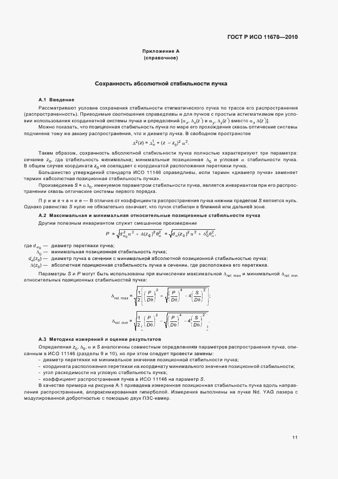Страница 17 ГОСТ Р ИСО 11670-2010