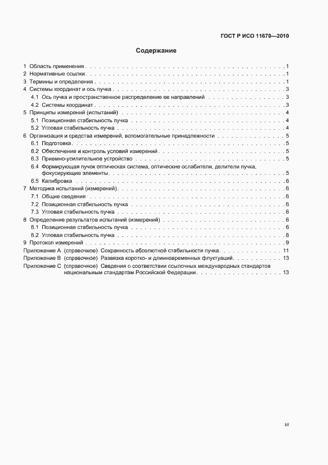 Страница 3 ГОСТ Р ИСО 11670-2010