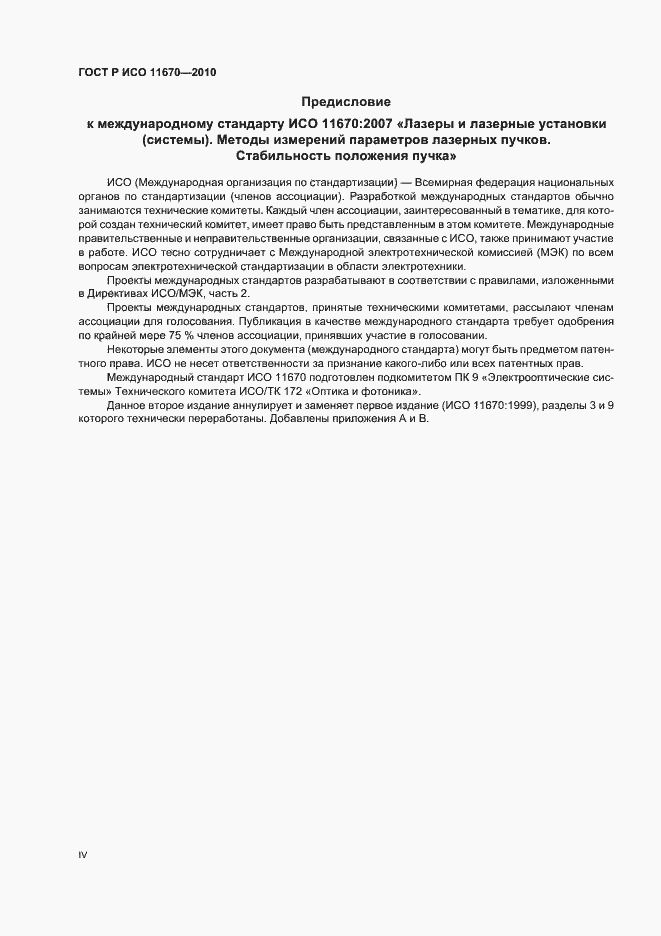 Страница 4 ГОСТ Р ИСО 11670-2010