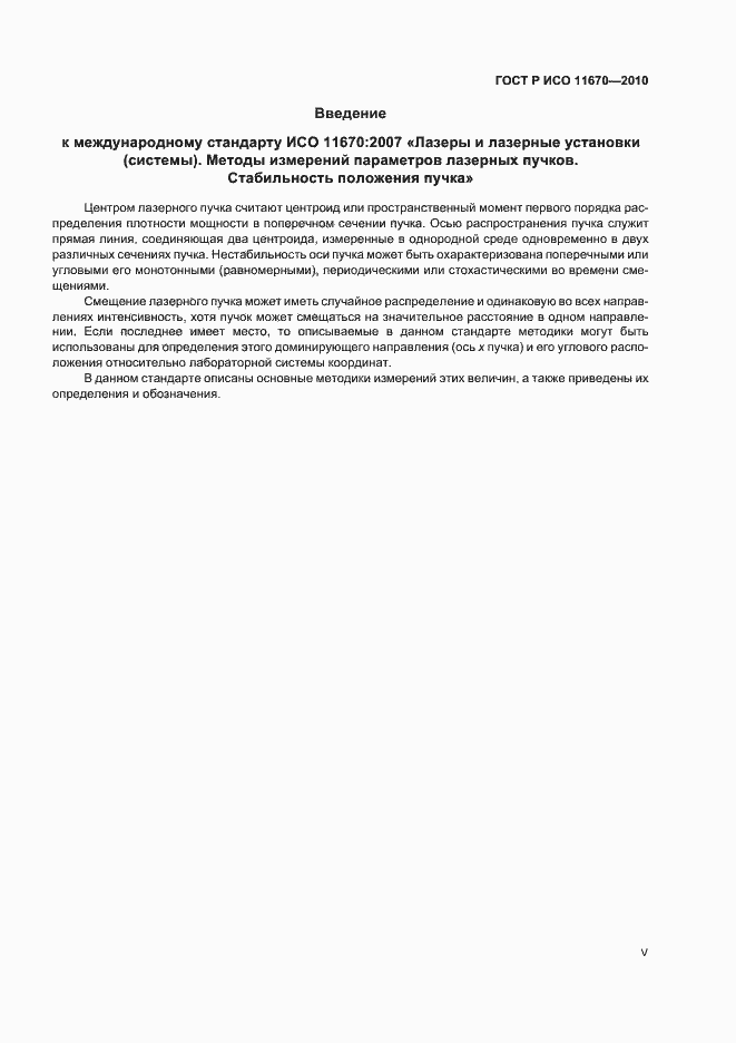 Страница 5 ГОСТ Р ИСО 11670-2010