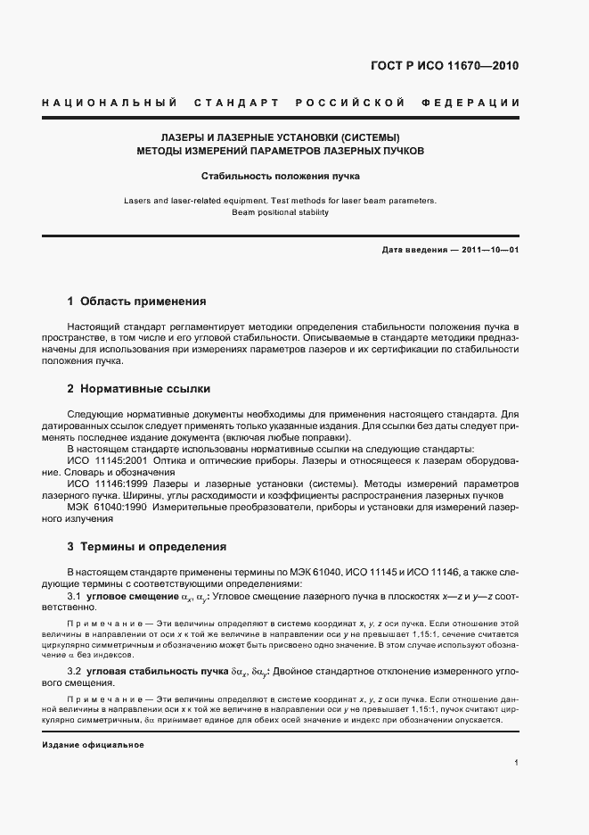 Страница 7 ГОСТ Р ИСО 11670-2010