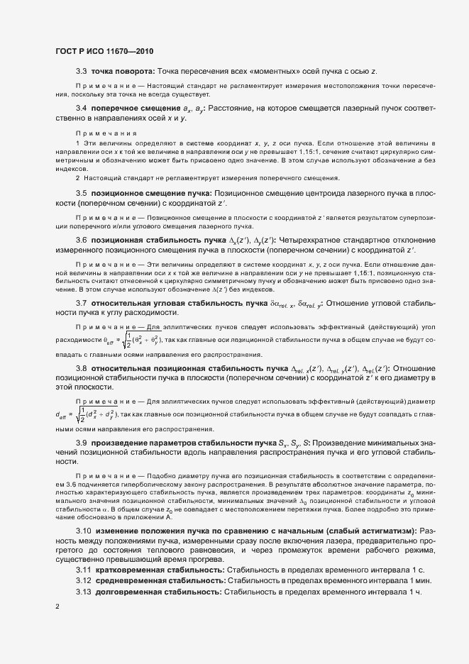 Страница 8 ГОСТ Р ИСО 11670-2010