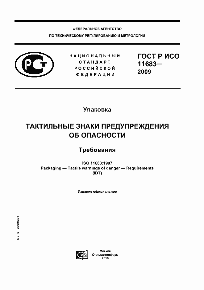Страница 1 ГОСТ Р ИСО 11683-2009