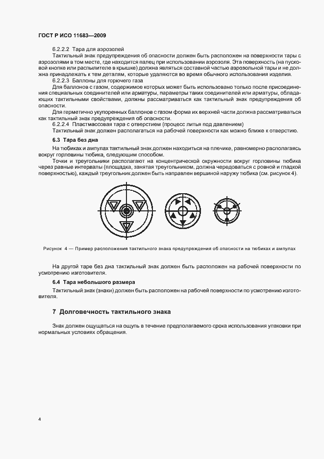 Страница 10 ГОСТ Р ИСО 11683-2009