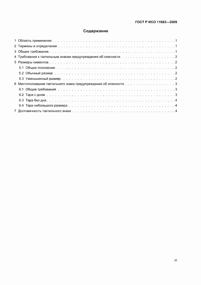 Страница 3 ГОСТ Р ИСО 11683-2009