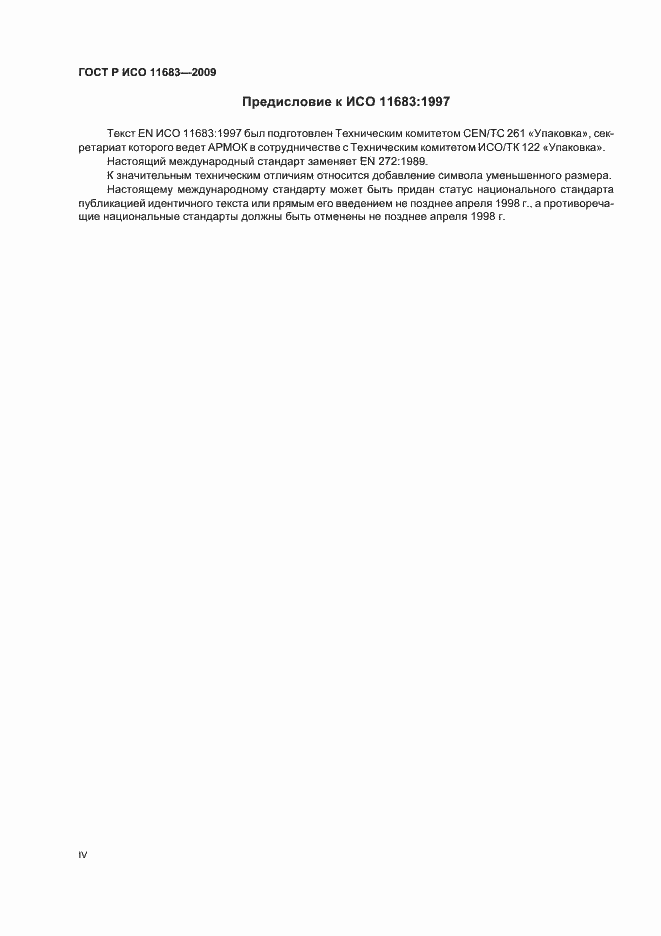 Страница 4 ГОСТ Р ИСО 11683-2009