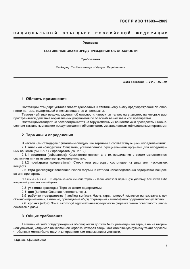 Страница 7 ГОСТ Р ИСО 11683-2009