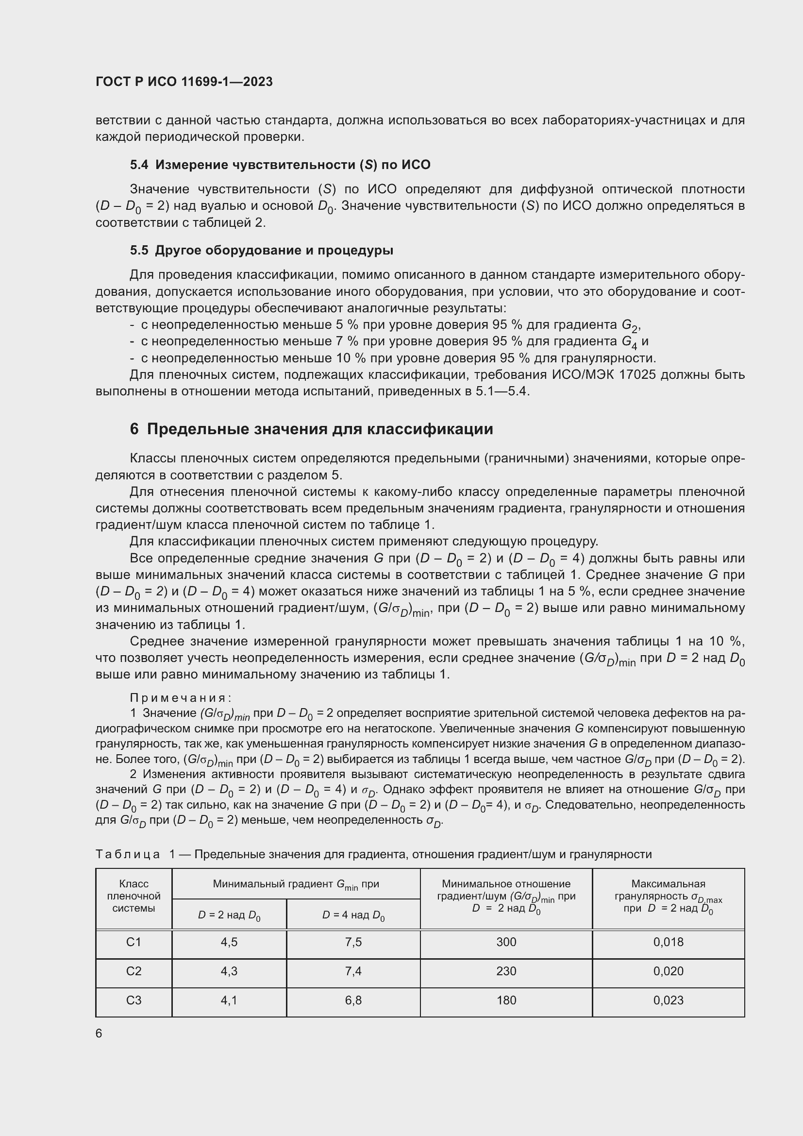 Страница 10 ГОСТ Р ИСО 11699-1-2023