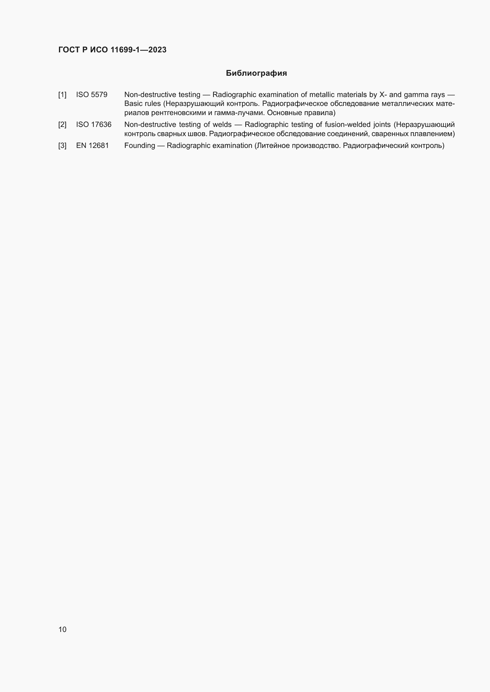 Страница 14 ГОСТ Р ИСО 11699-1-2023
