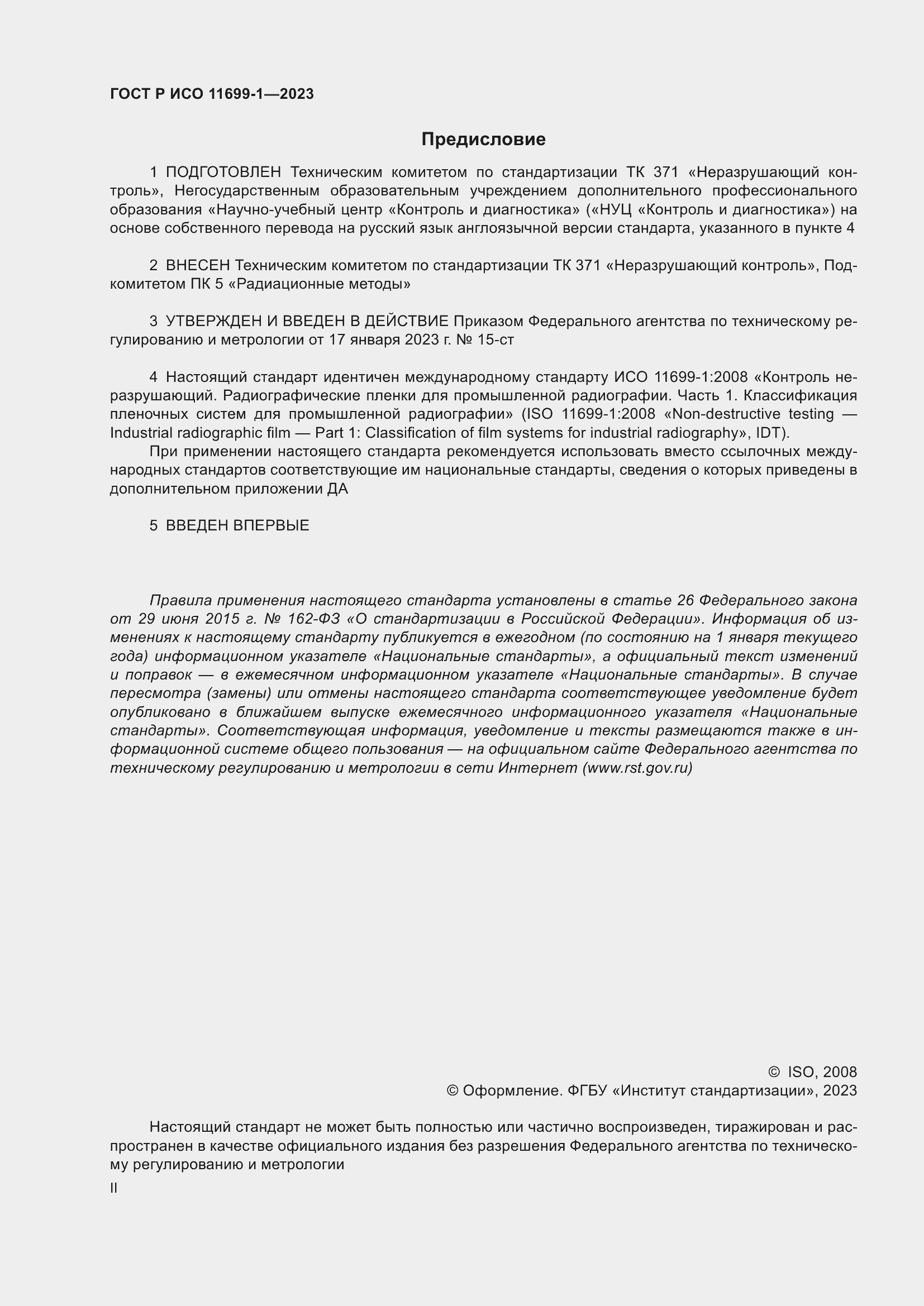 Страница 2 ГОСТ Р ИСО 11699-1-2023