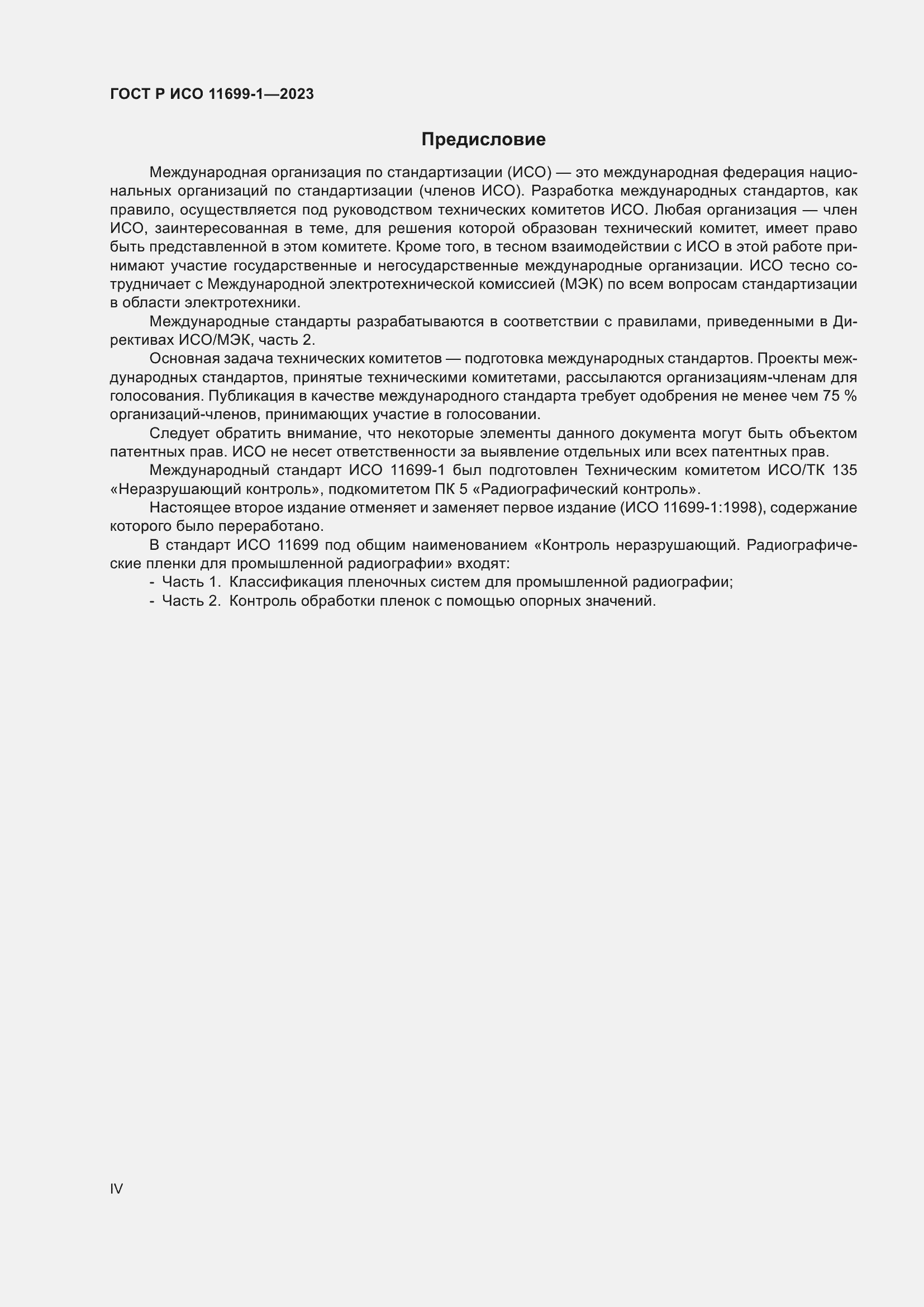 Страница 4 ГОСТ Р ИСО 11699-1-2023