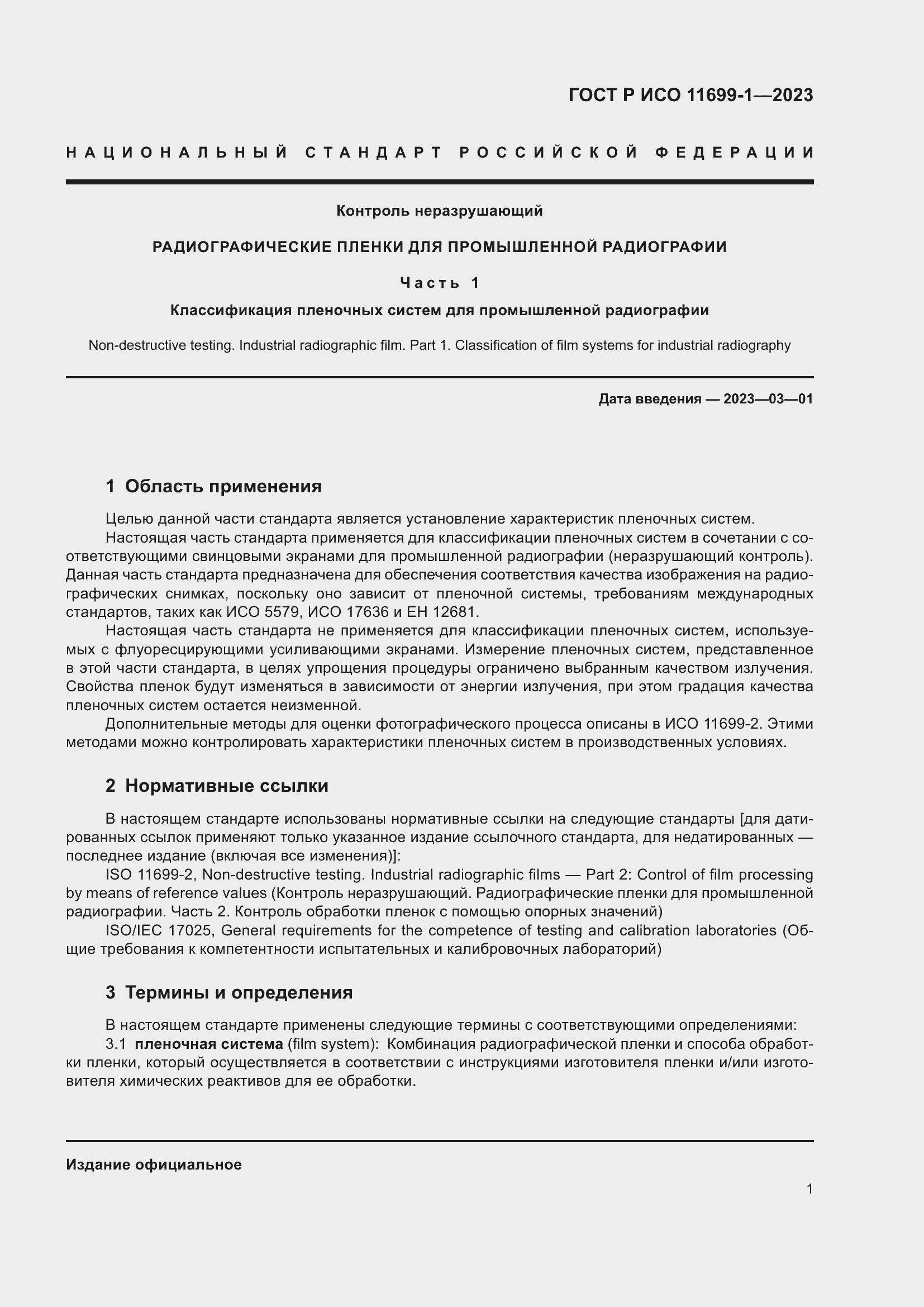 Страница 5 ГОСТ Р ИСО 11699-1-2023