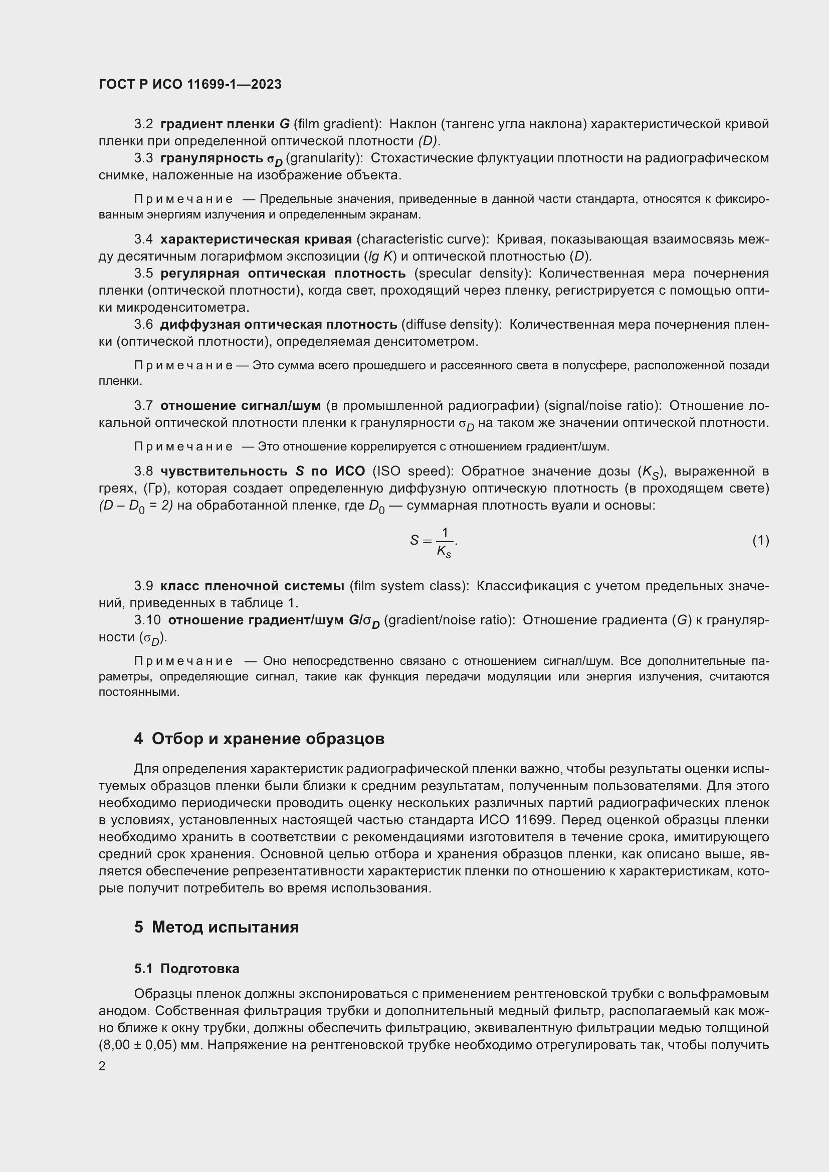 Страница 6 ГОСТ Р ИСО 11699-1-2023