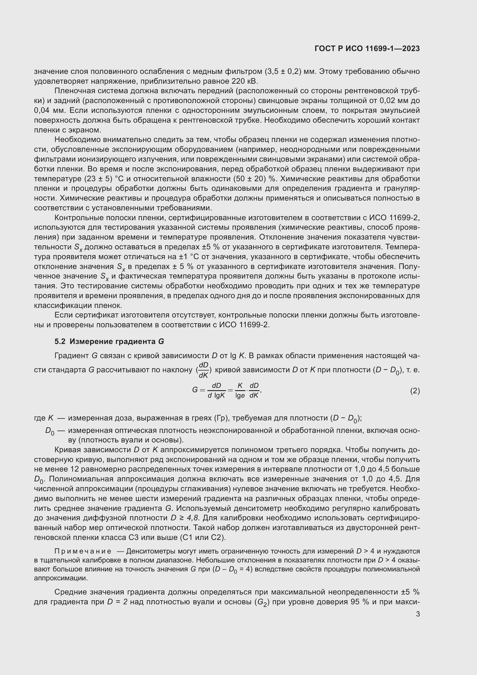 Страница 7 ГОСТ Р ИСО 11699-1-2023