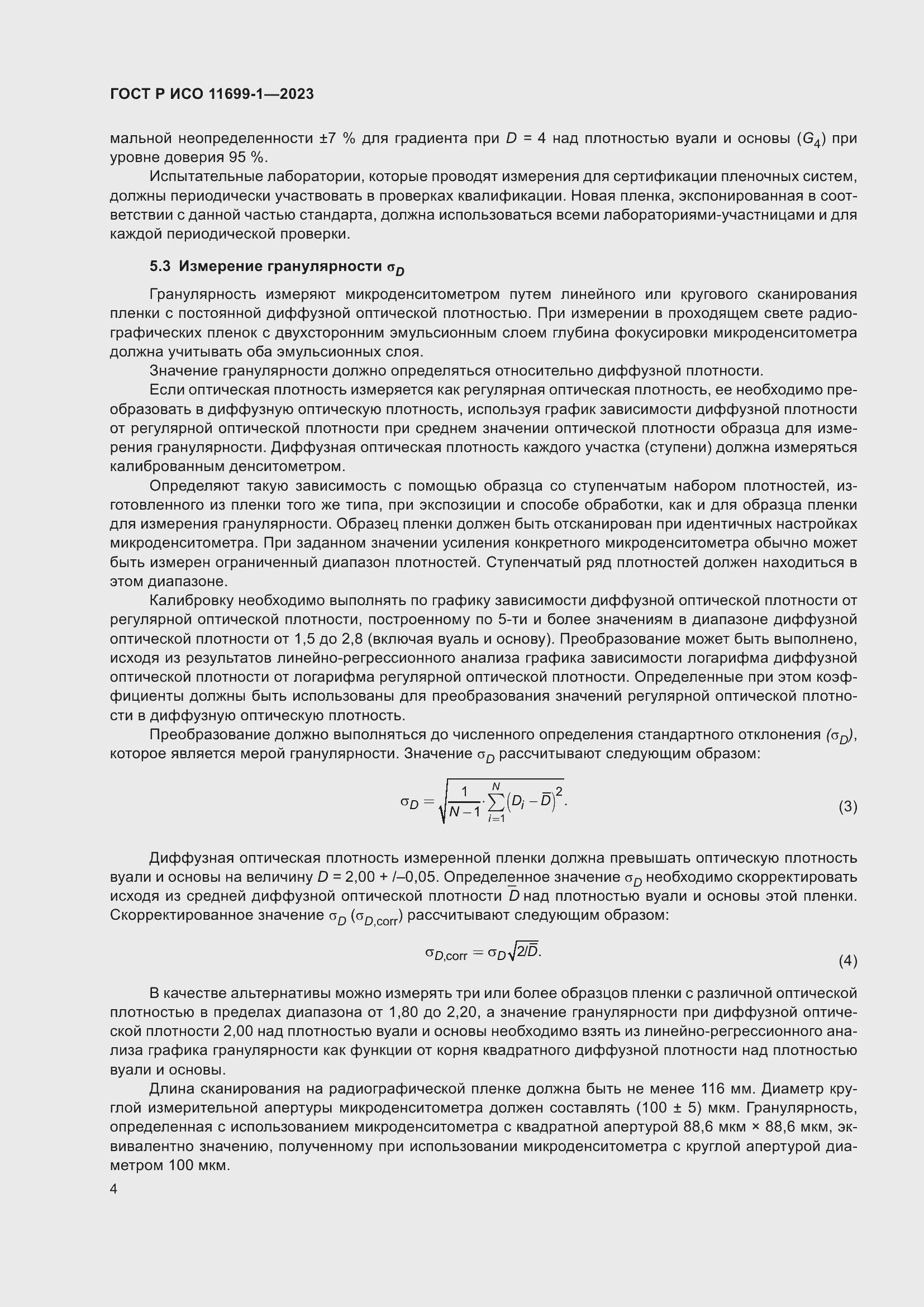 Страница 8 ГОСТ Р ИСО 11699-1-2023