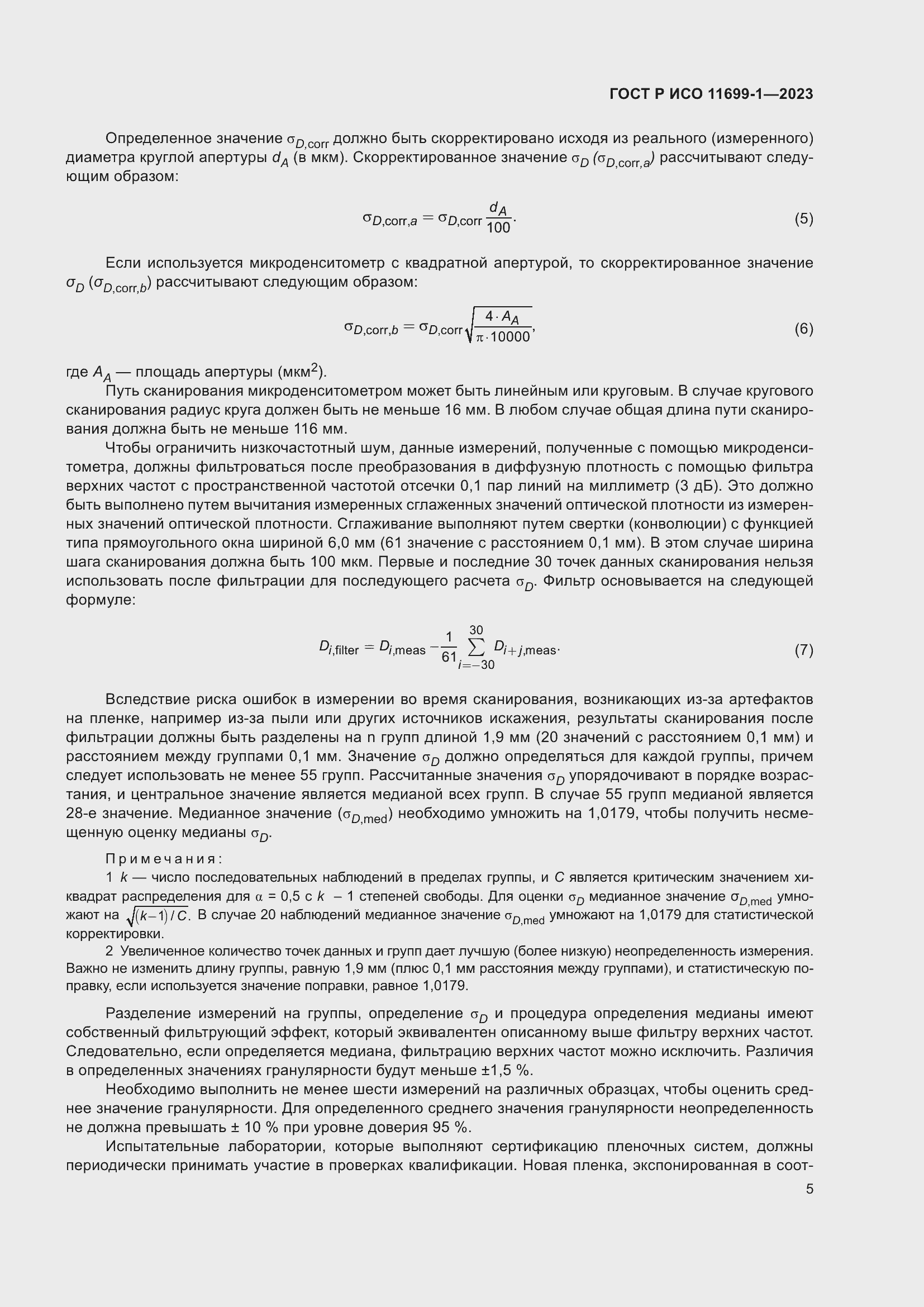 Страница 9 ГОСТ Р ИСО 11699-1-2023