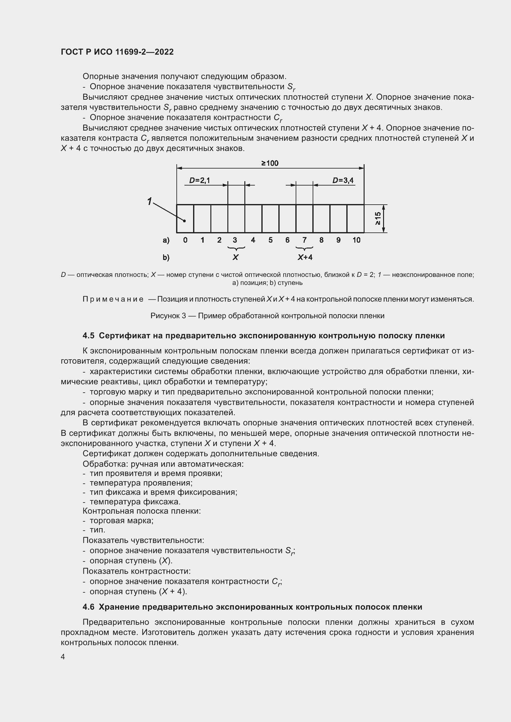 Страница 10 ГОСТ Р ИСО 11699-2-2022