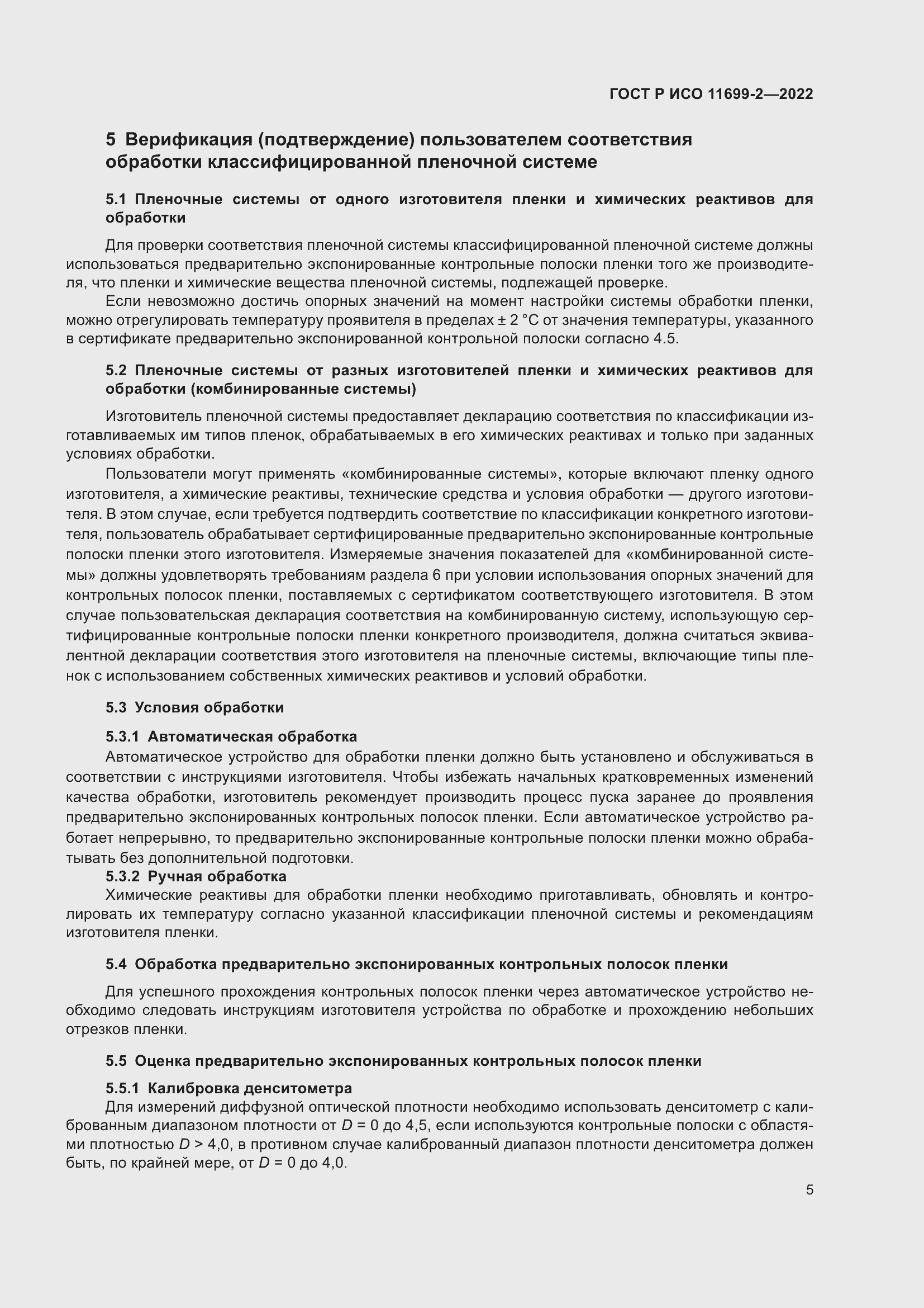 Страница 11 ГОСТ Р ИСО 11699-2-2022