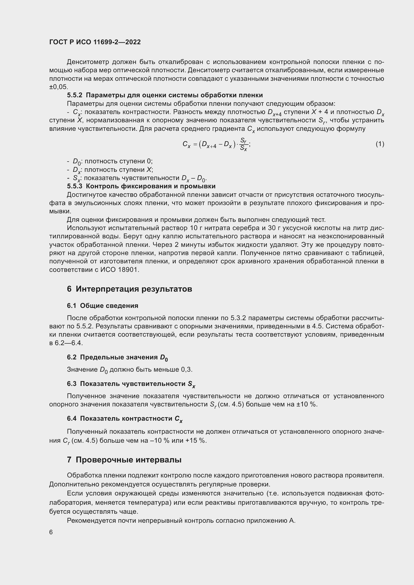 Страница 12 ГОСТ Р ИСО 11699-2-2022