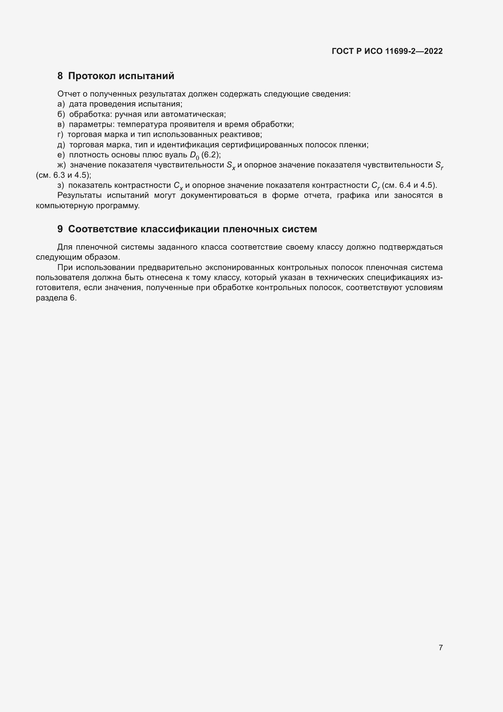 Страница 13 ГОСТ Р ИСО 11699-2-2022