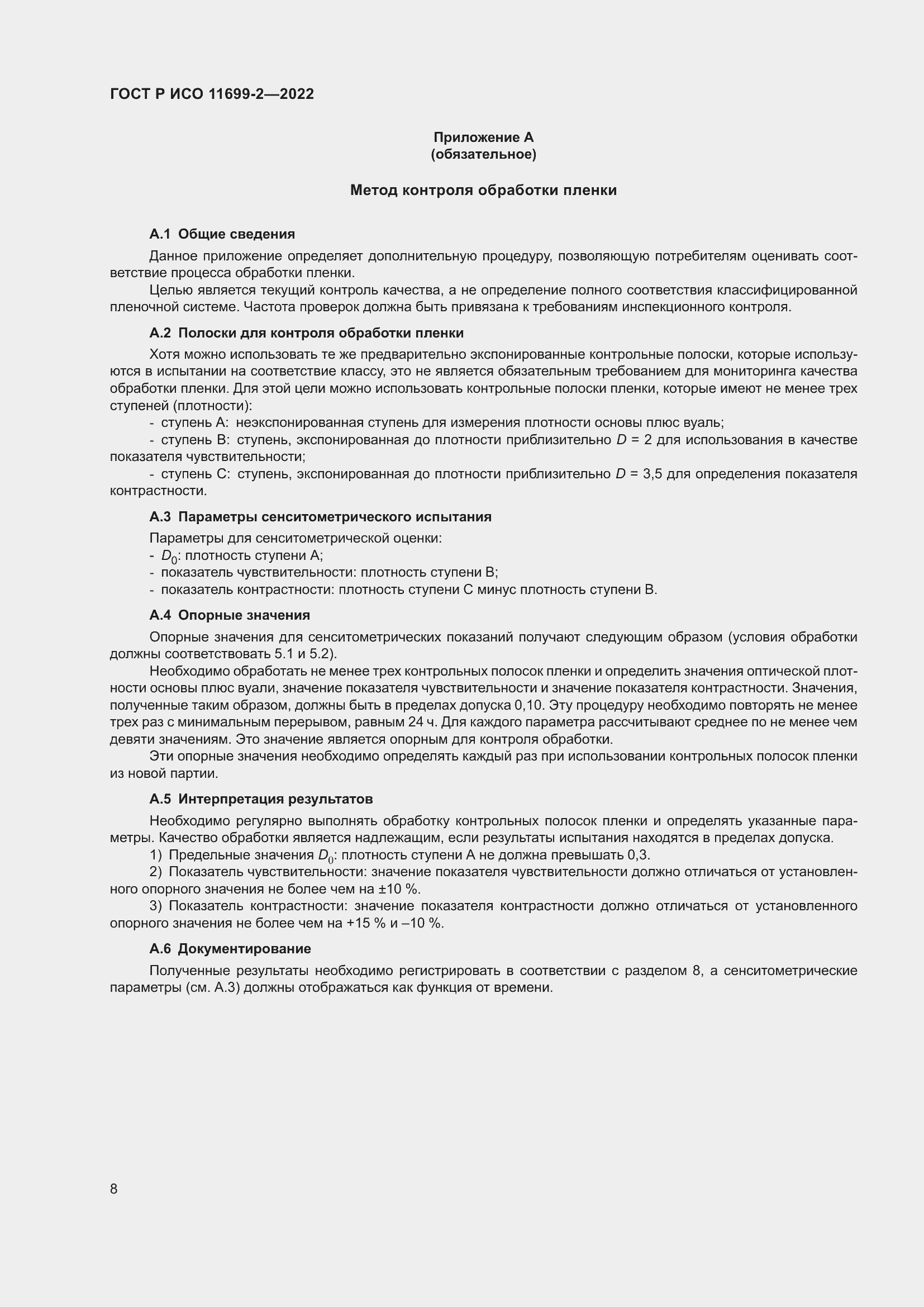 Страница 14 ГОСТ Р ИСО 11699-2-2022