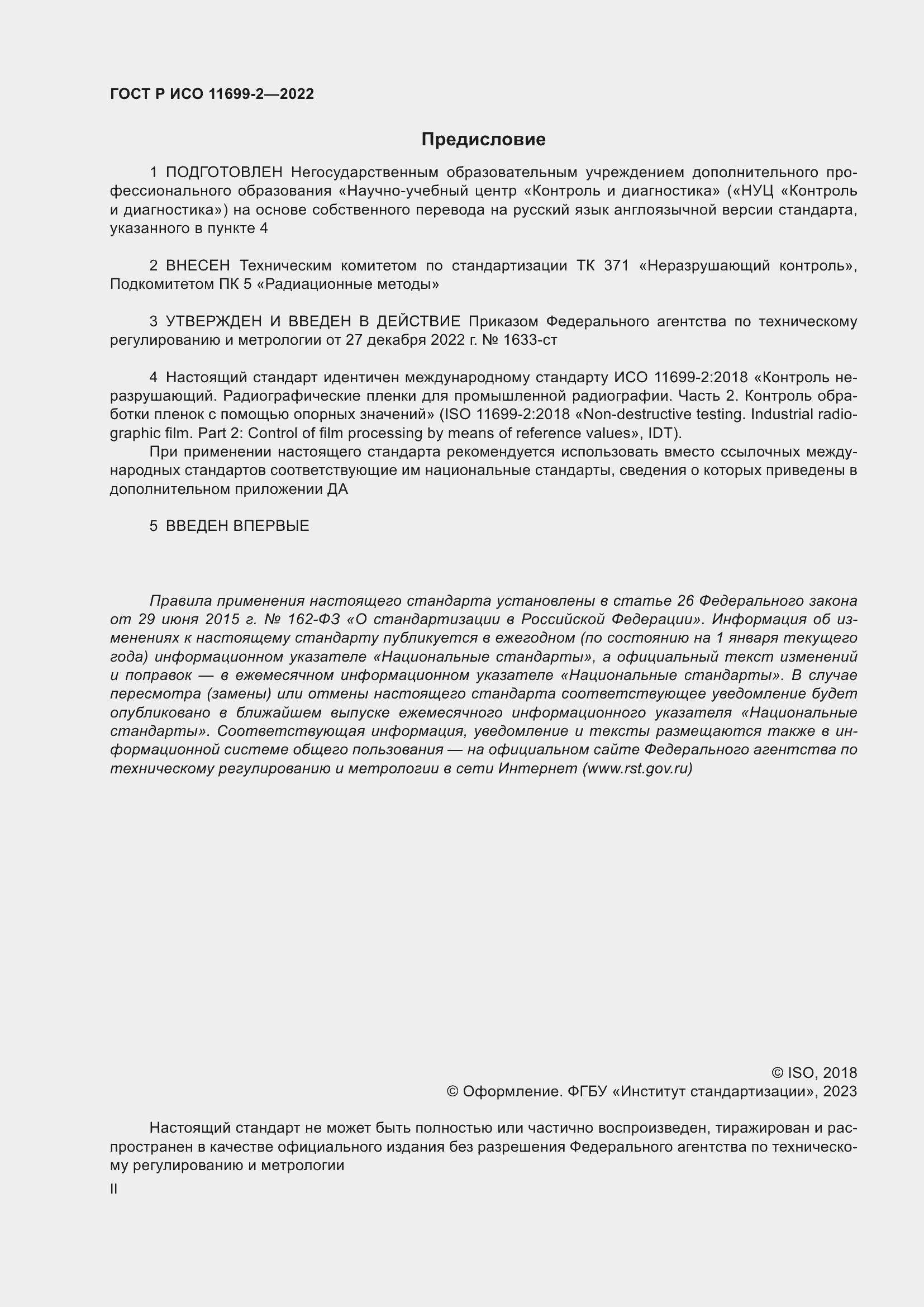 Страница 2 ГОСТ Р ИСО 11699-2-2022