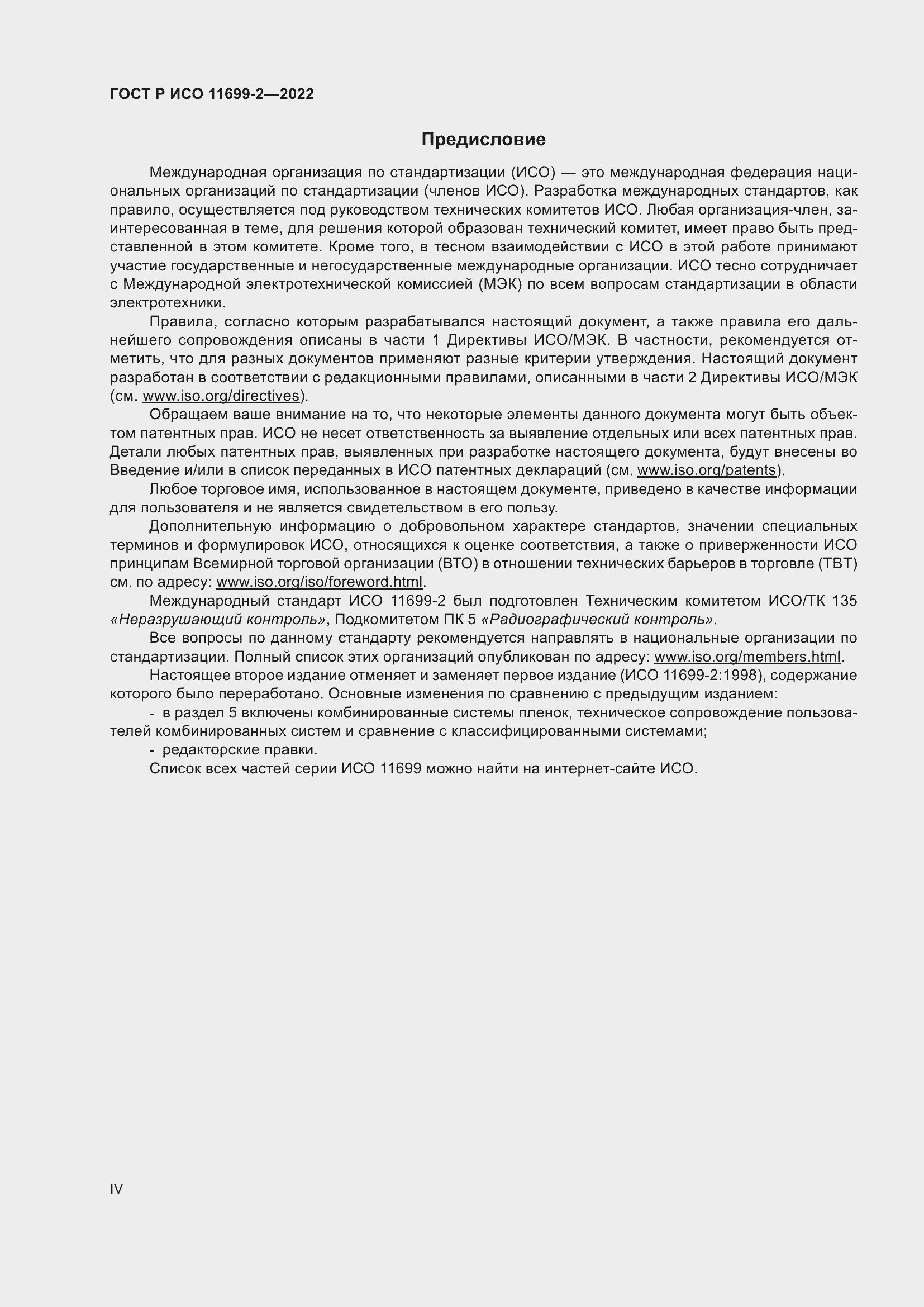 Страница 4 ГОСТ Р ИСО 11699-2-2022