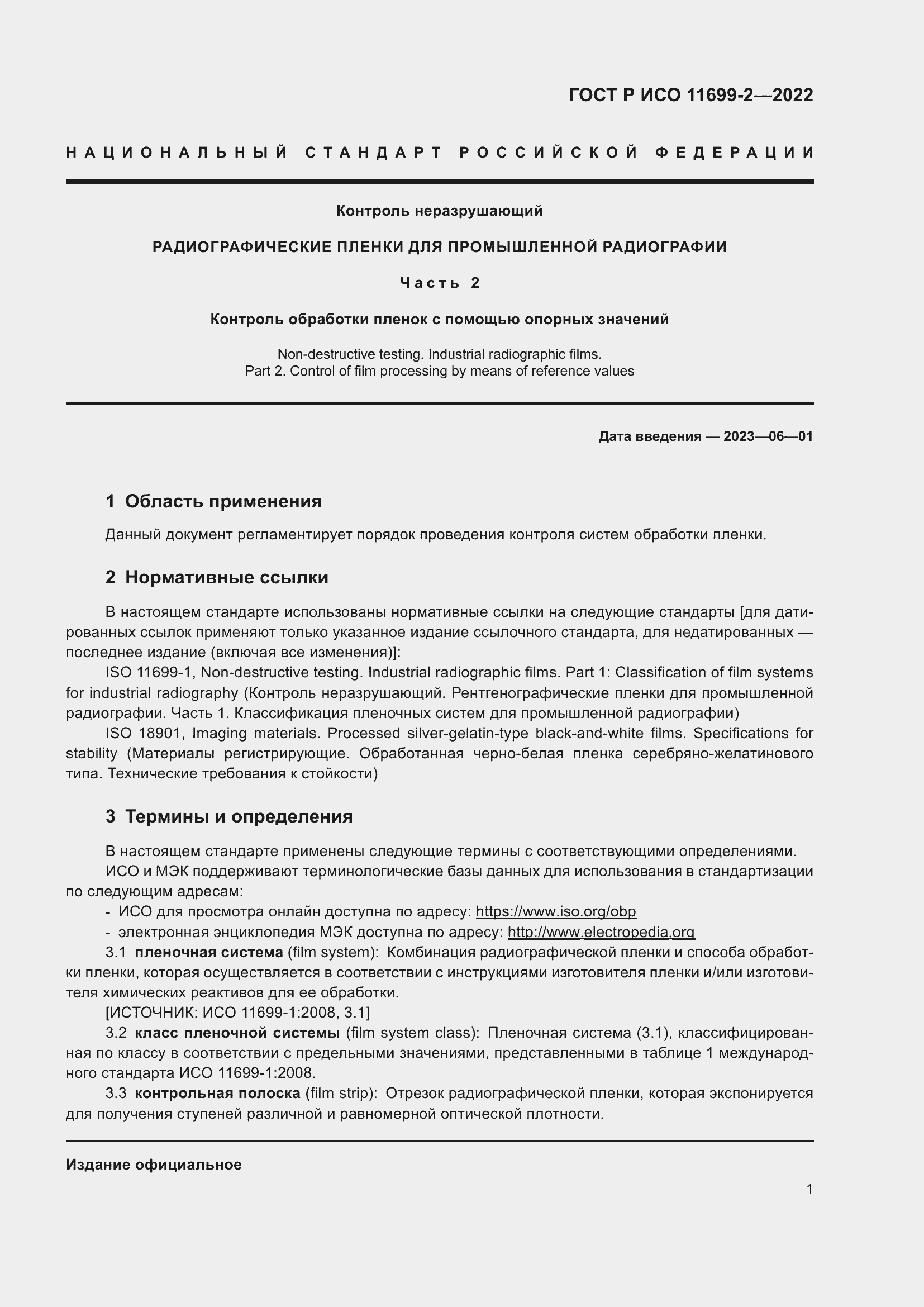 Страница 7 ГОСТ Р ИСО 11699-2-2022