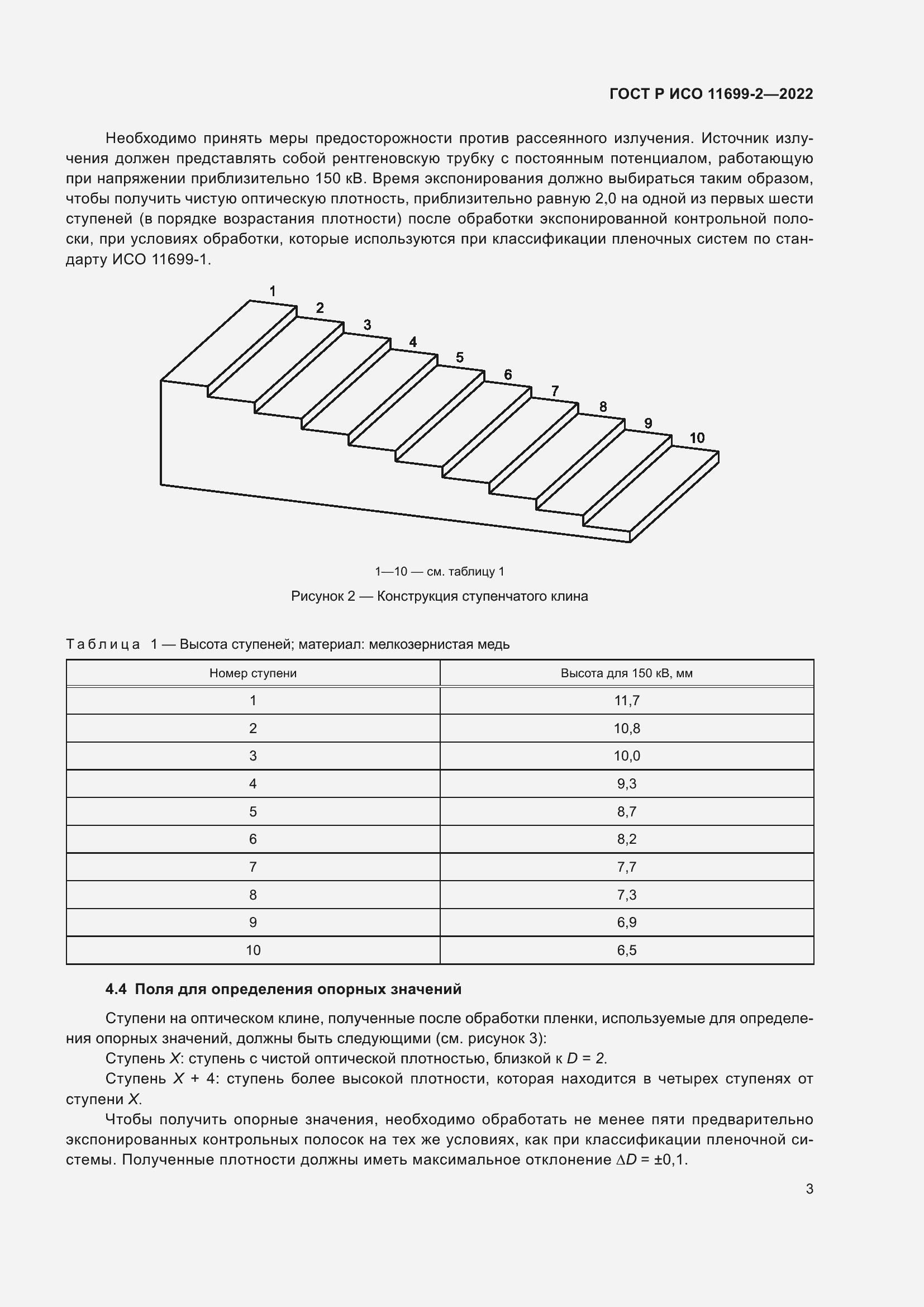 Страница 9 ГОСТ Р ИСО 11699-2-2022