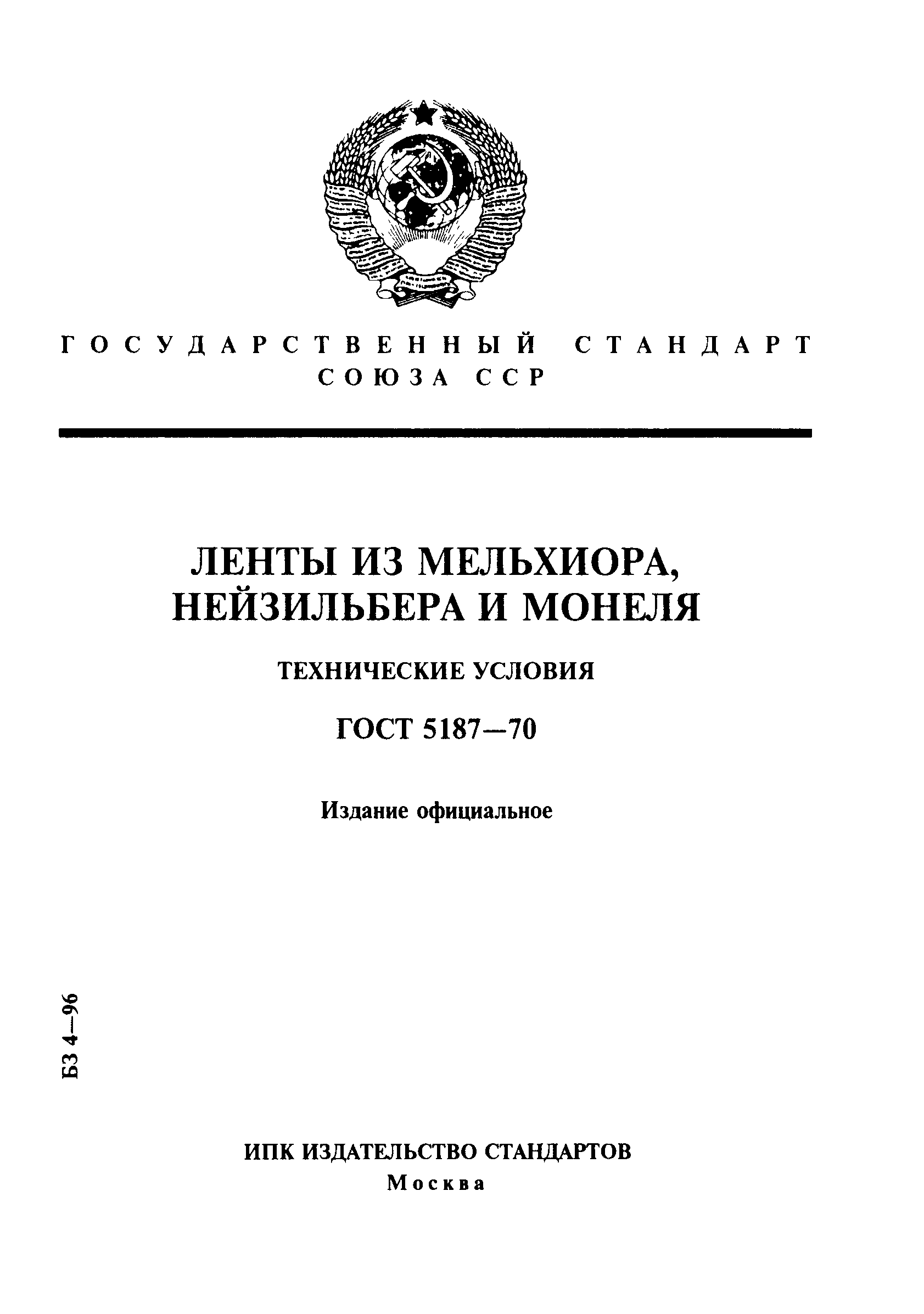 Страница 1 ГОСТ 5187-70