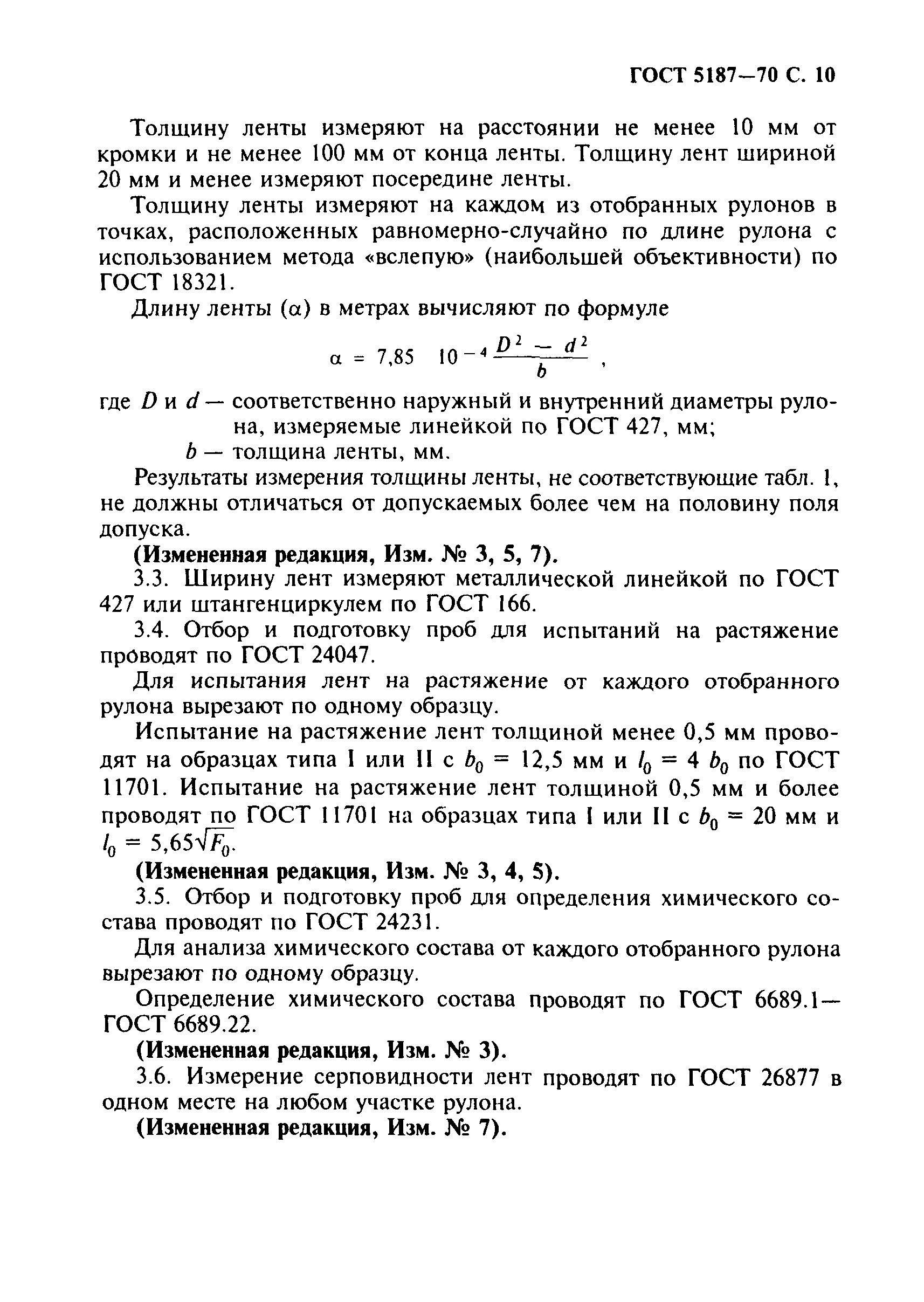 Страница 11 ГОСТ 5187-70