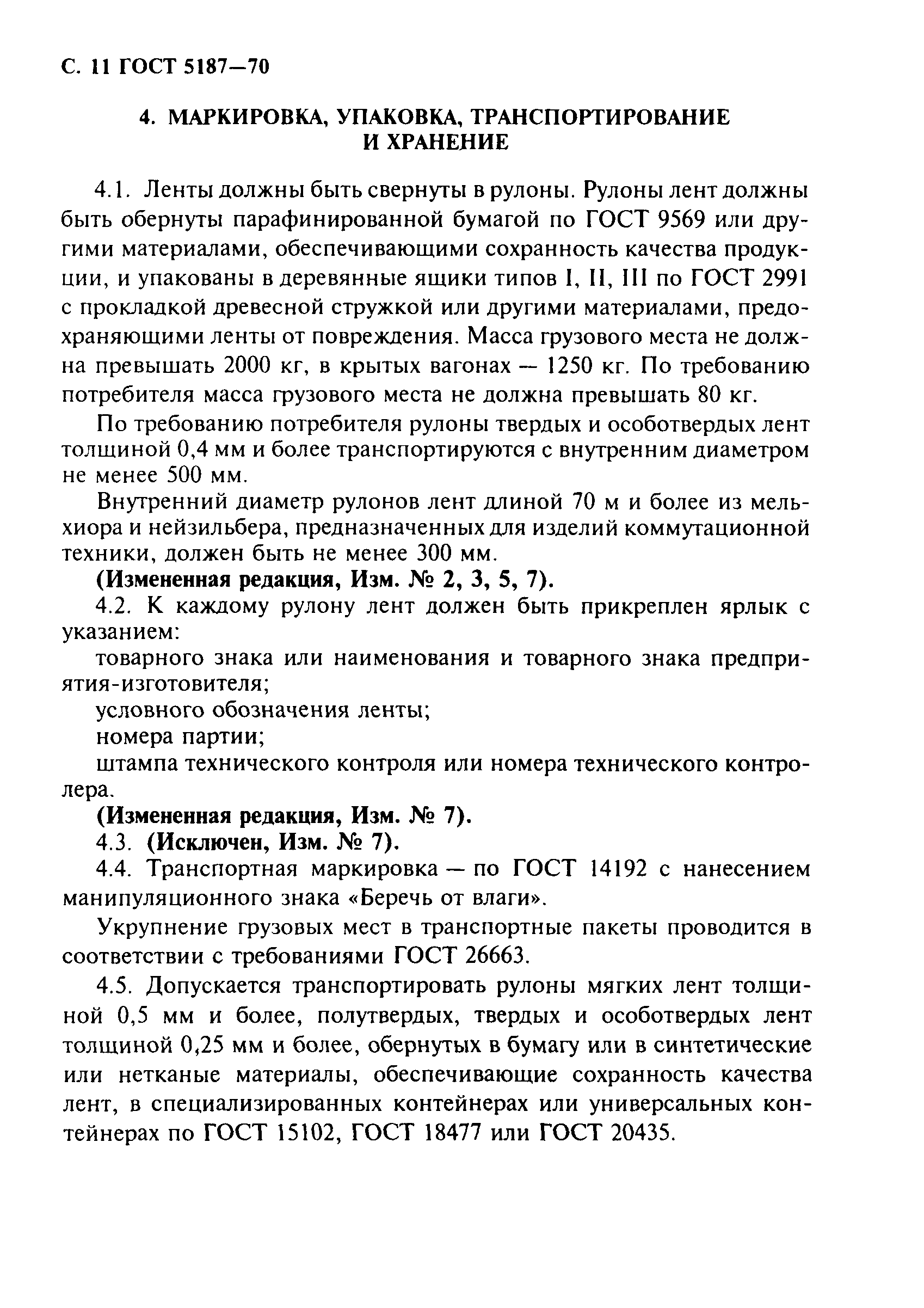 Страница 12 ГОСТ 5187-70