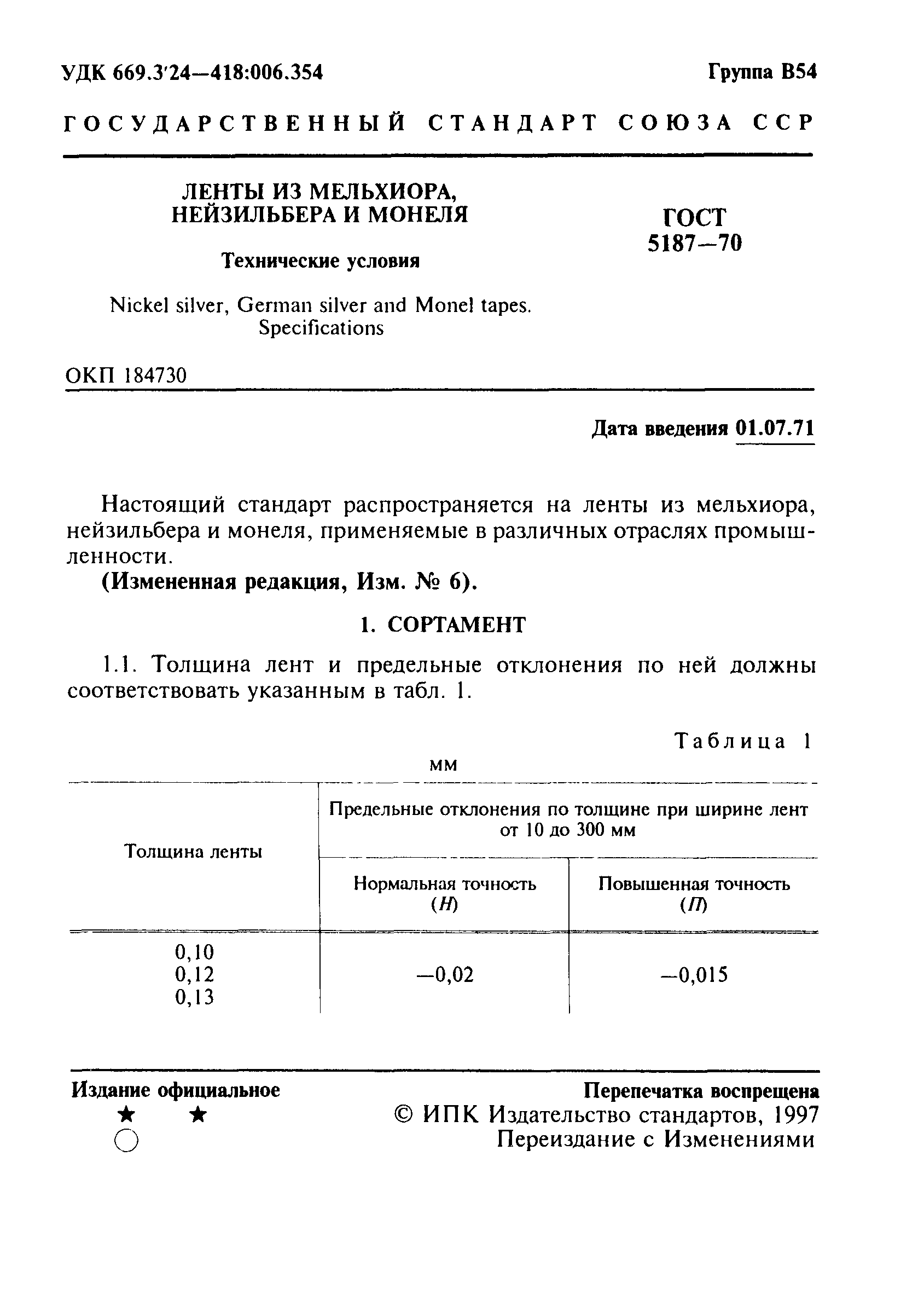 Страница 2 ГОСТ 5187-70