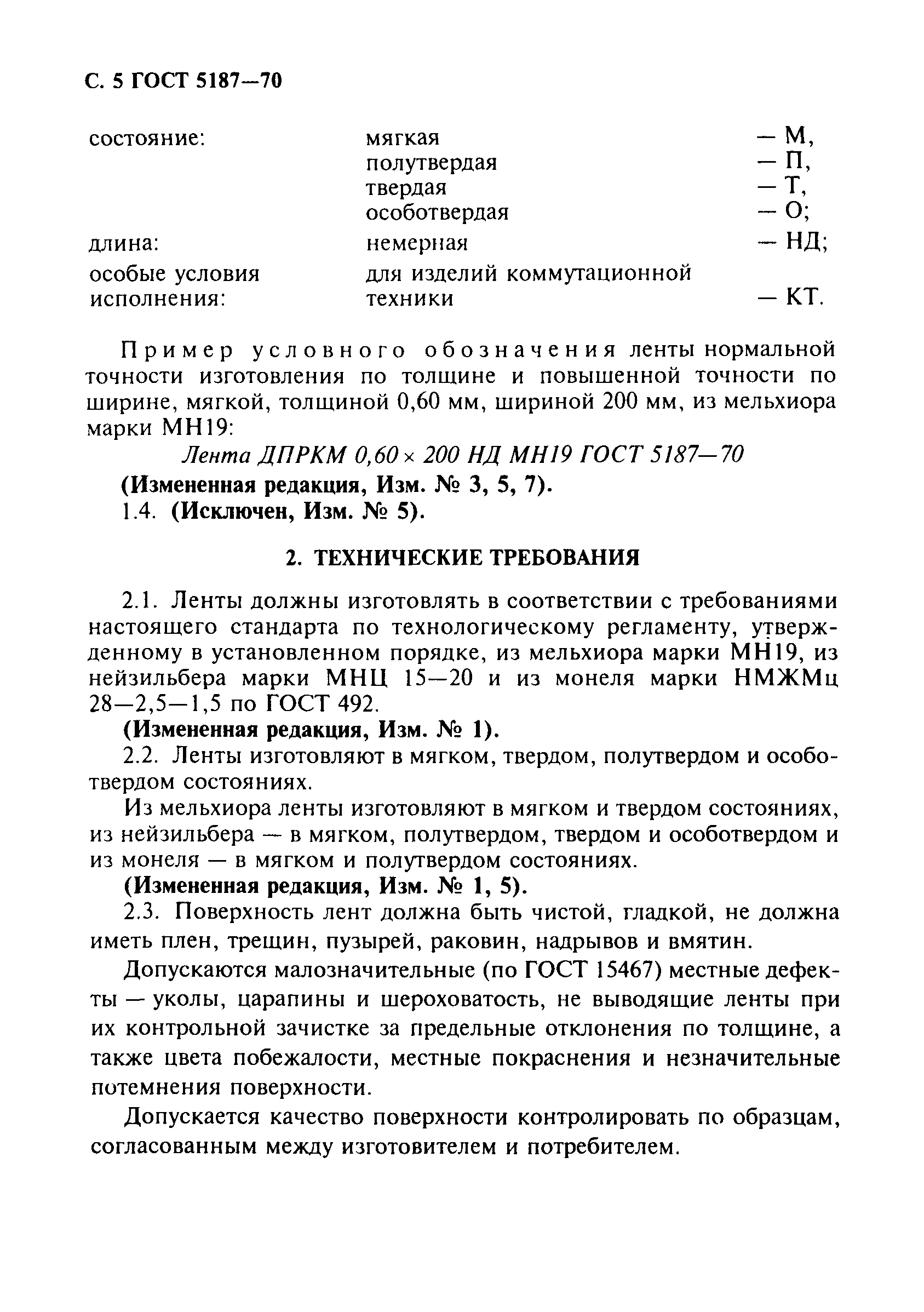 Страница 6 ГОСТ 5187-70