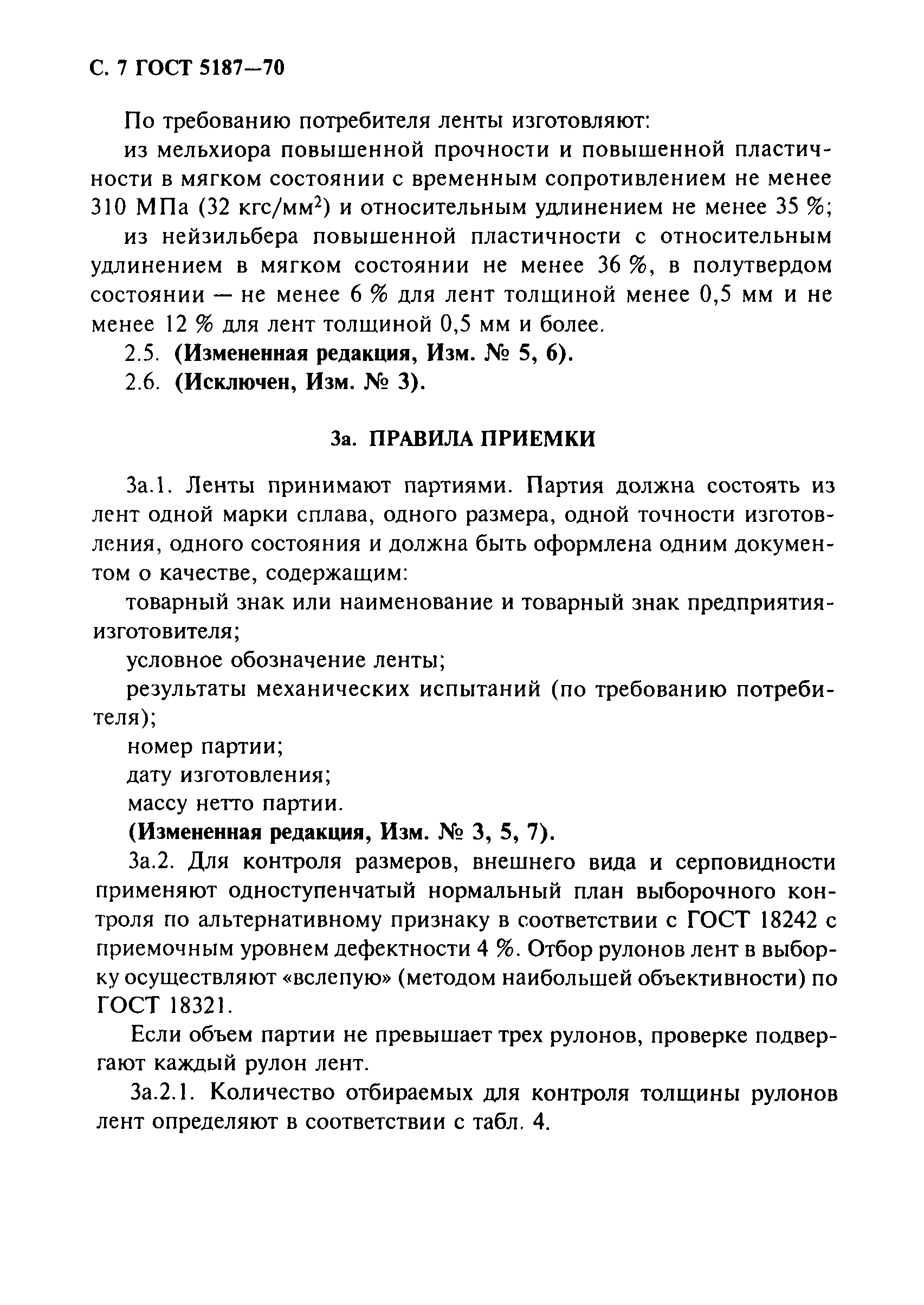 Страница 8 ГОСТ 5187-70