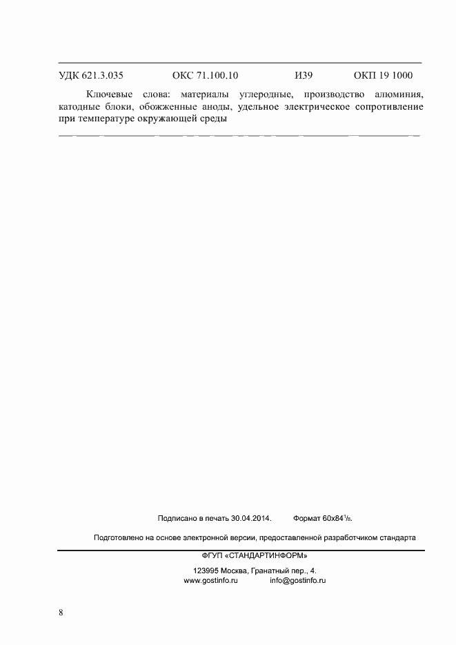 Страница 12 ГОСТ Р ИСО 11713-2014