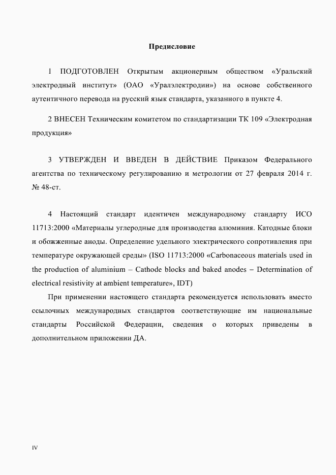 Страница 2 ГОСТ Р ИСО 11713-2014