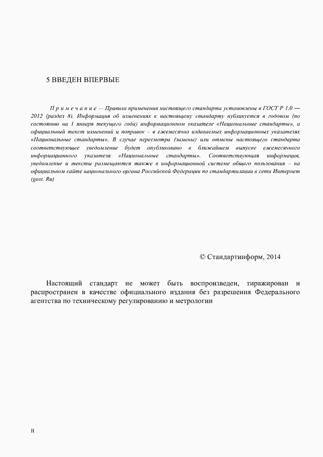 Страница 3 ГОСТ Р ИСО 11713-2014