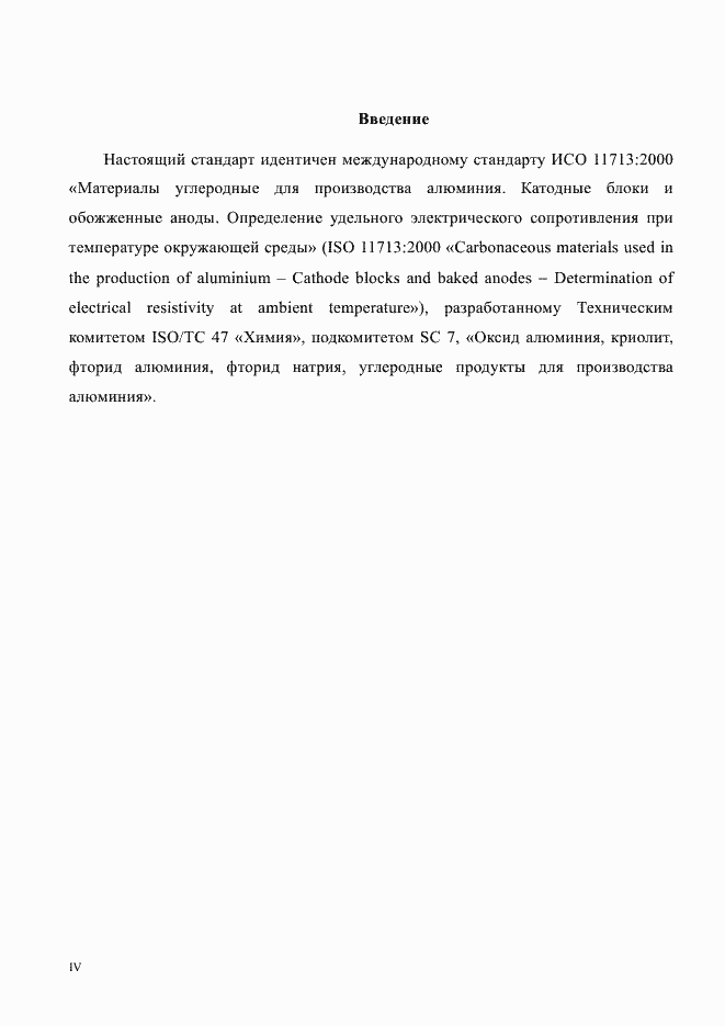 Страница 4 ГОСТ Р ИСО 11713-2014