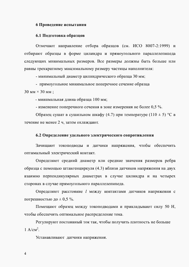 Страница 8 ГОСТ Р ИСО 11713-2014