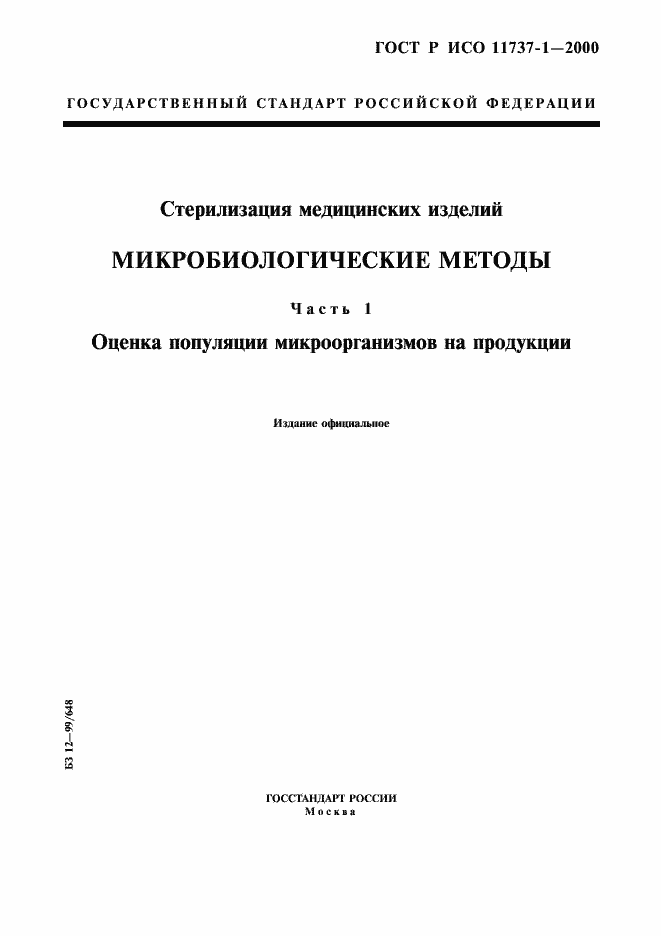 Страница 1 ГОСТ Р ИСО 11737-1-2000