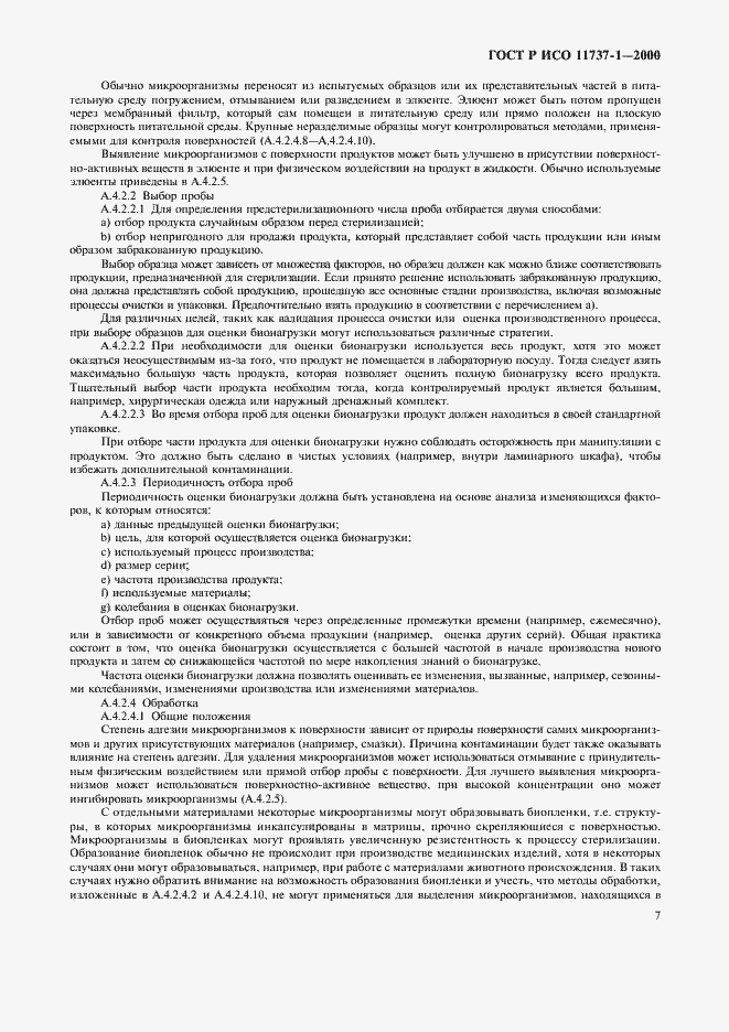Страница 11 ГОСТ Р ИСО 11737-1-2000