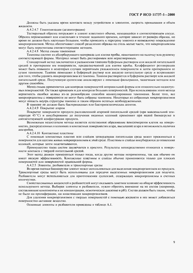 Страница 13 ГОСТ Р ИСО 11737-1-2000
